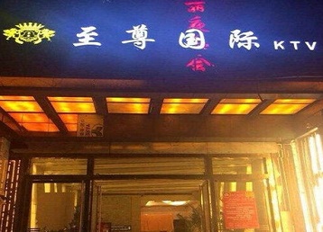 前郭尔罗斯哪个KTV少爷男模妹子服务好-至尊国际KTV消费价格服务点评