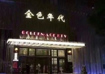 前郭尔罗斯KTV陪唱男公关哪家最便宜-金色年代KTV便宜消费点评